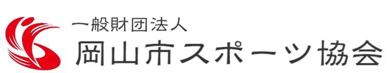 一般財団法人岡山市スポーツ協会